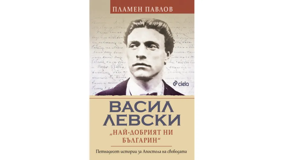 Нов поглед към живота и делото на Васил Левски предлага проф.Пламен Павлов в луксозното приносно издание на „Васил Левски: най-добрият ни българин“