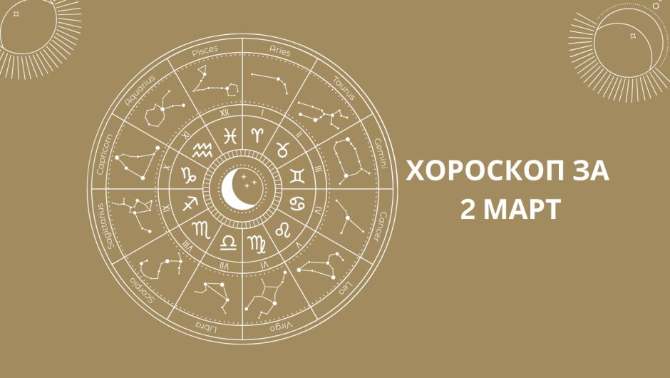 Хороскоп за 02.03: Скорпионите могат да сключат брак, а Рибите да бъдат комуникативни 