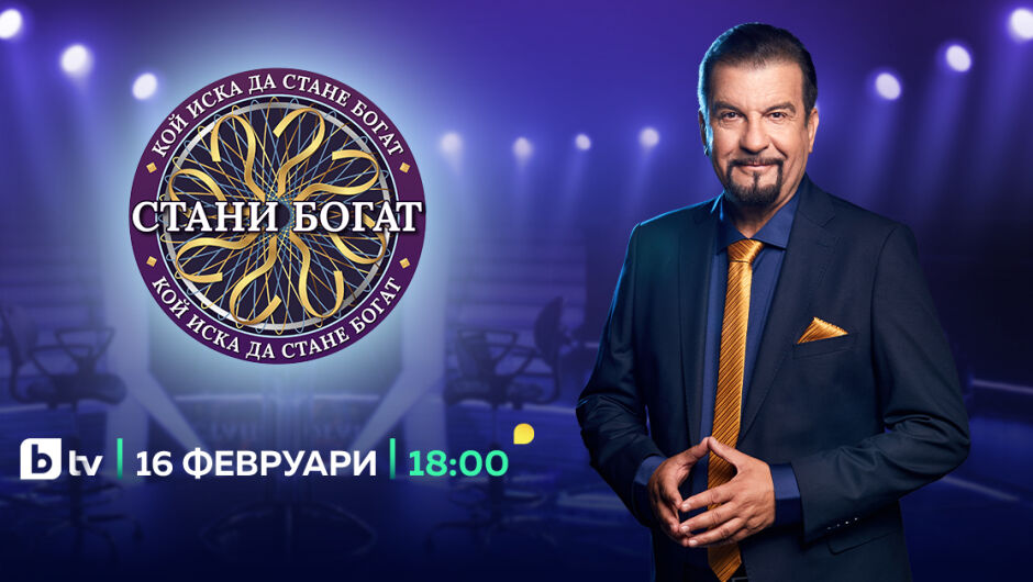 "Стани богат" стартира с влюбени двойки в "Седмица на любовта" (ВИДЕО)