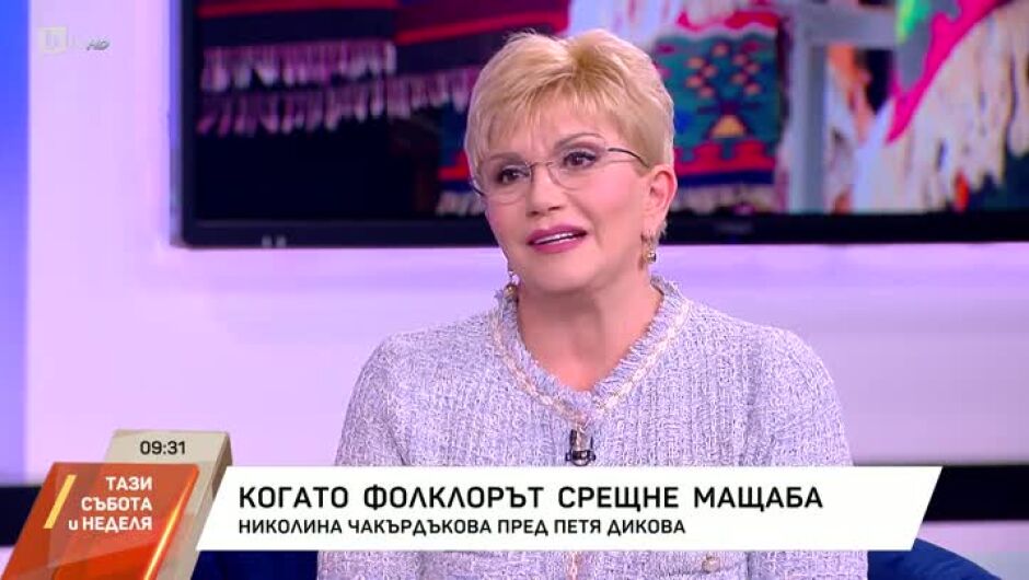 Николина Чакърдъкова: Пожелавам на всички сънародници хубавите моменти да се удвоят през тази година (ВИДЕО)