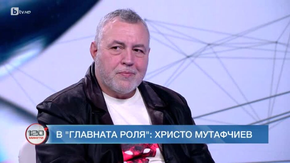 Христо Мутафчиев за пътя от псувните до "Боже мой": Изпаднахме във вакуума на времето (ВИДЕО)