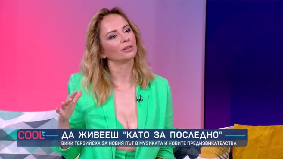 Вики Терзийска: Искам да накарам хората да поразчупят границите около себе си (ВИДЕО)