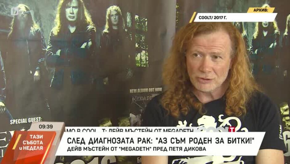 Дейв Мъстейн пред bTV: Мegadeth прилича на любовницата, от която няма измъкване (ВИДЕО)