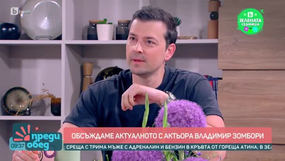 Владимир Зомбори с неочаквано признание: Фен съм на „Сексът и градът“