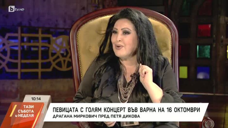 Драгана Миркович: Не съм мечтала за много, но получих най-хубавото (ВИДЕО)