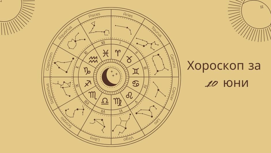 Хороскоп 10 юни: Ще ти се усмихне ли късметът днес?