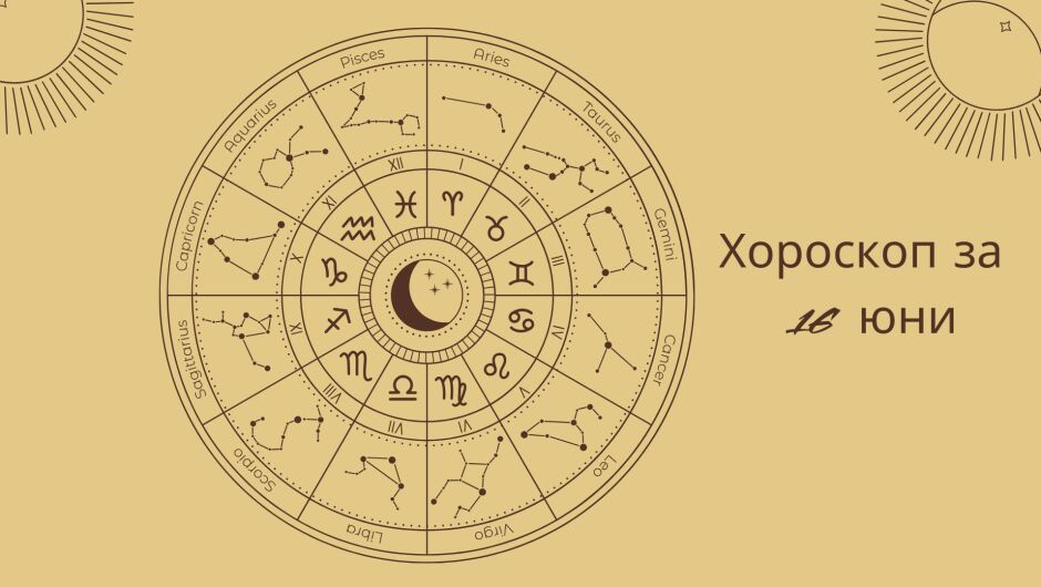 Хороскоп 16 юни: Ще ви се усмихне ли късметът днес?