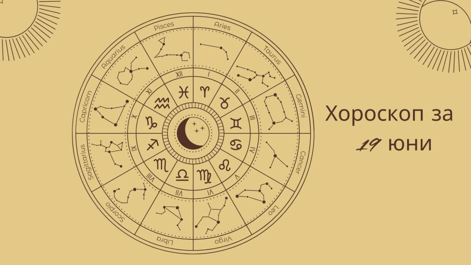 Хороскоп 19 юни: Ето какво ви предстои днес