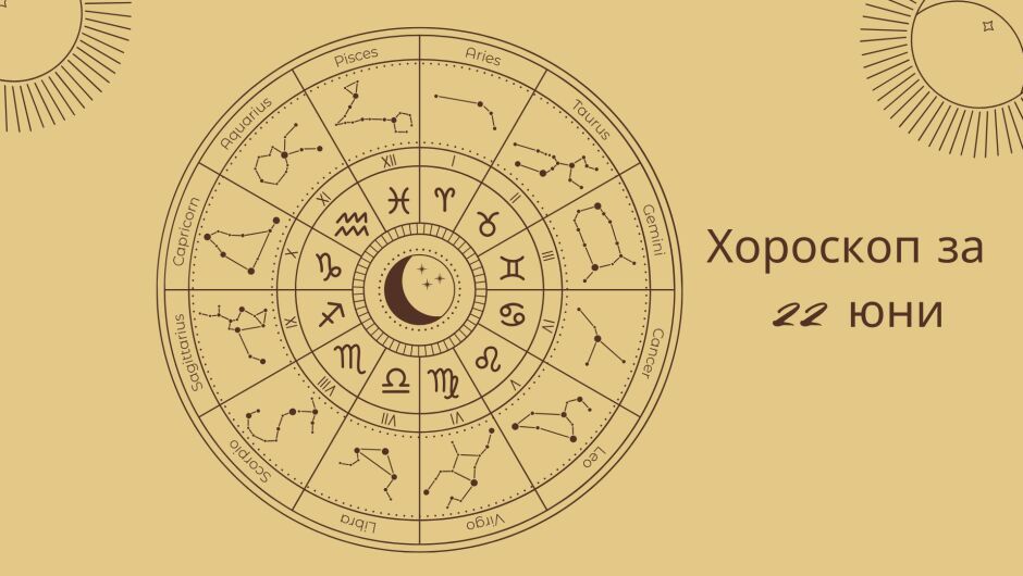 Хороскоп 22 юни: Ще ви се усмихне ли късметът днес? 