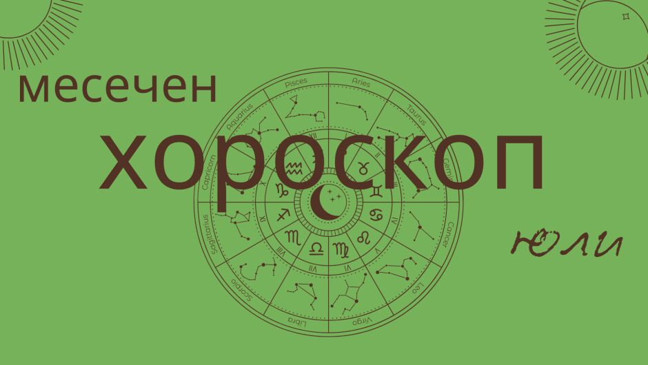 Големият хороскоп за юли: любов, работа и здраве за всички зодии