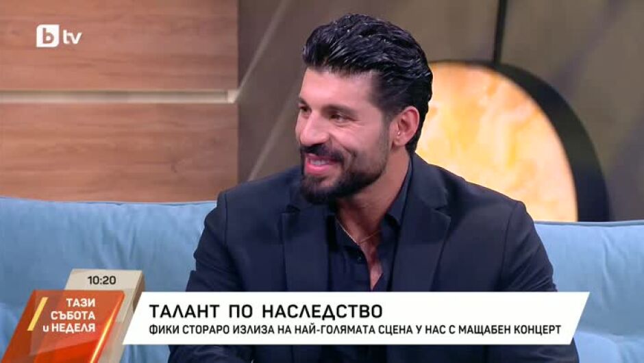 Фики Стораро излиза на най-голямата сцена у нас с мащабен концерт (ВИДЕО)
