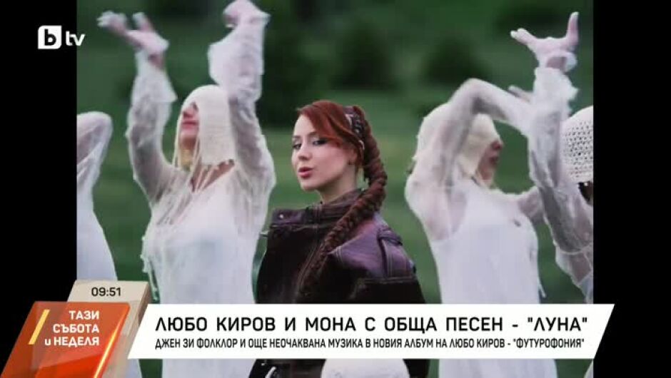 Що е то Gen Z фолклор? Научаваме от новата песен на Любо Киров и Мона - „Луна“ (ВИДЕО)