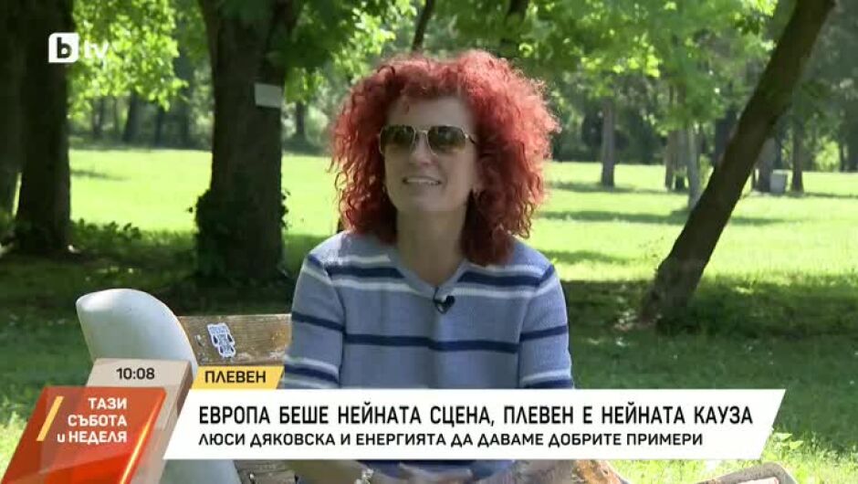От световната сцена до Плевен: зелената кауза на Люси Дяковска (ВИДЕО)