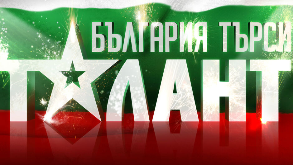 „България търси талант“ тръгва отново на лов за звезди! (ВИДЕО)