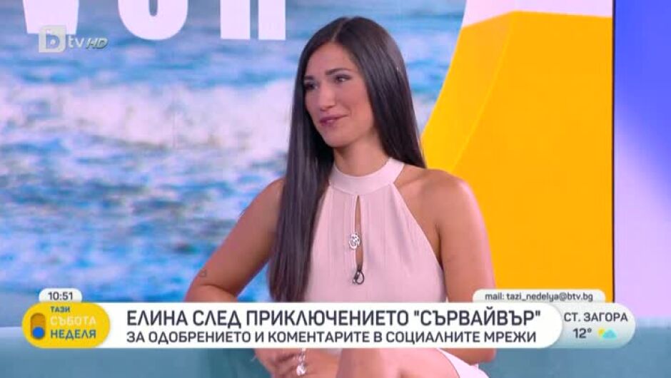 Елина Панайотова от „Сървайвър“: В един момент свикваш 