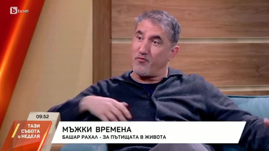 Башар Рахал: На този етап не бих се върнал да живея в Щатите (ВИДЕО)