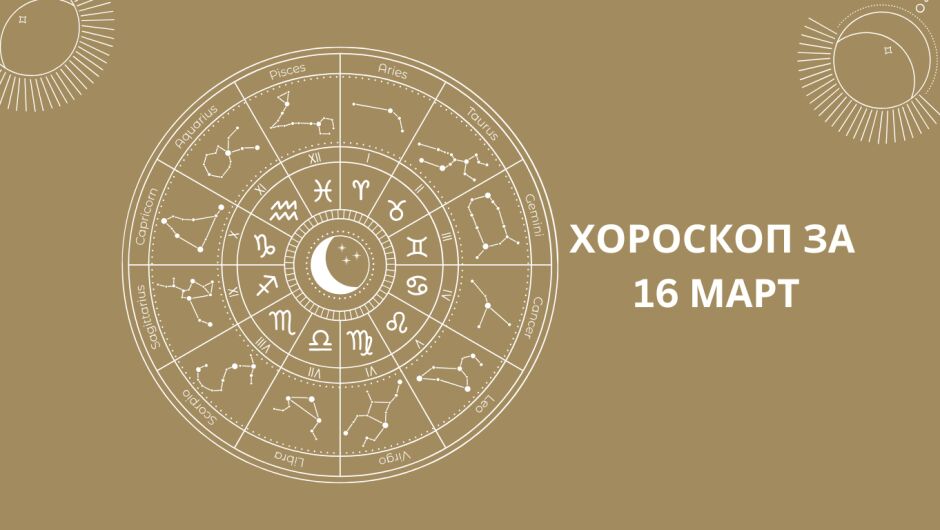 Хороскоп за 16.03: Хаос в любовта за Овните! 