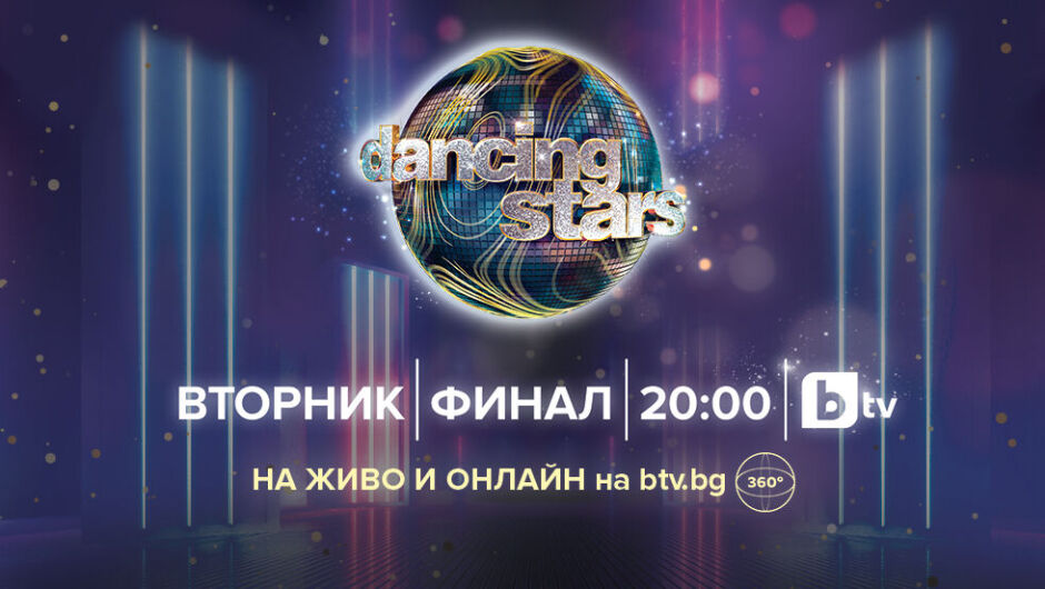 360-градусов стрийм  - изживей емоцията от финала на DANCING STARS и онлайн