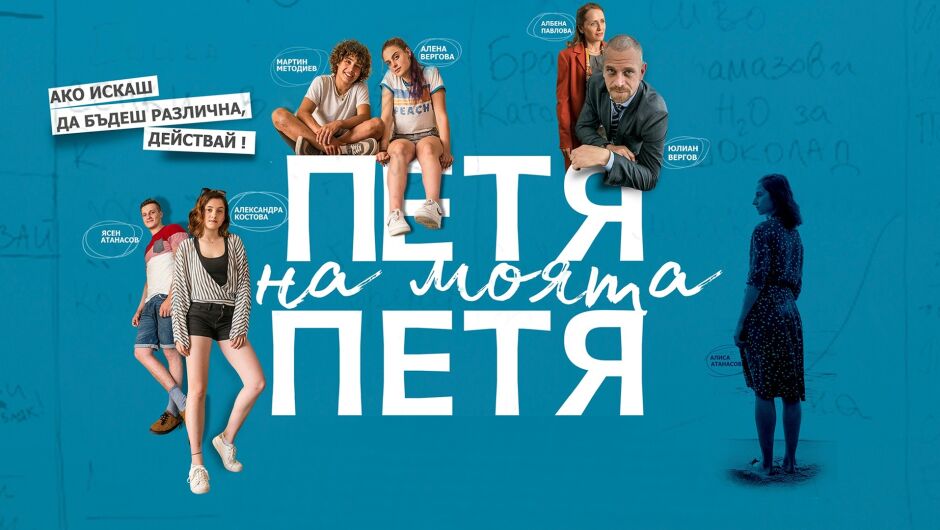 „Петя на моята Петя“ с тв премиера в ефира на bTV на 25 май (ВИДЕО)