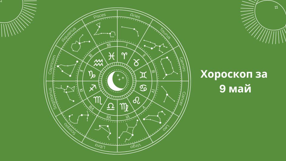 Хороскоп за 09.05: Близнаците да проявят сдържаност, а Стрелците с проблеми