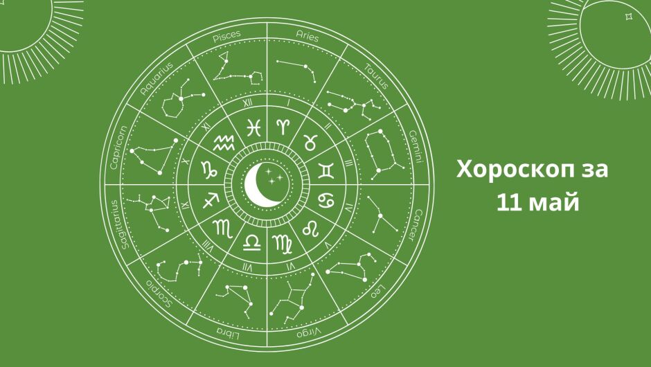 Хороскоп за 11.05: Овните на романтична среща, Стрелците обаче са в опасност 