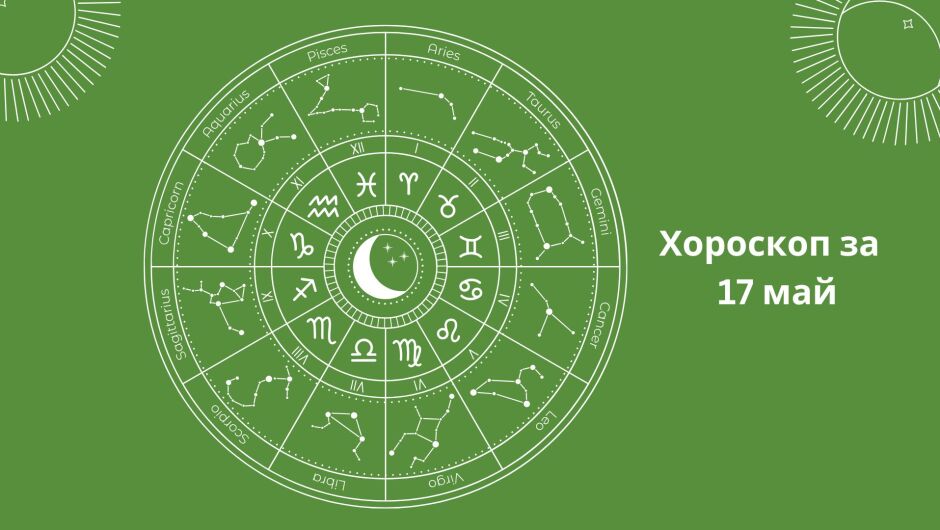 Хороскоп за 17.05: Скорпионите да не изневеряват, а Рибите да внимават 