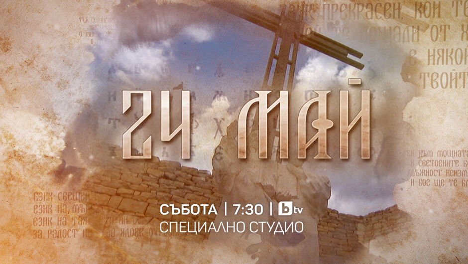 Празнично издание на „Тази събота и неделя“ по bTV на 24 май (СНИМКИ + ВИДЕО)