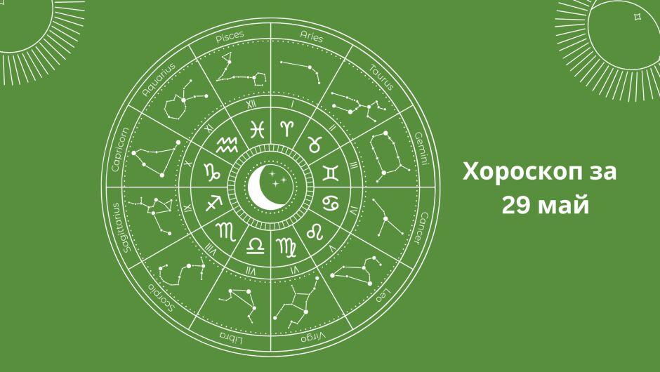 Хороскоп за 29.05: Стрелците без успех, а Козирозите трябва да бъдат уверени 