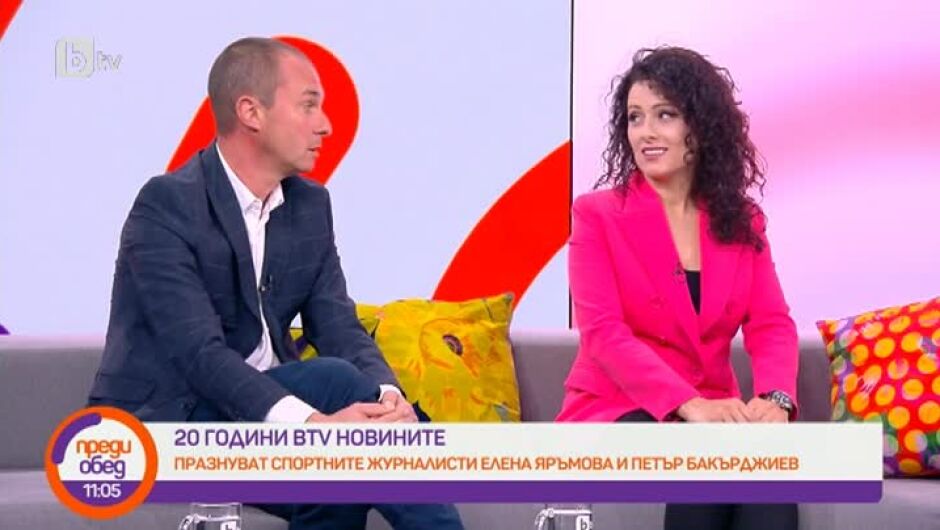 20 години bTV Новините: Какво си спомнят спортните журналисти Елена Яръмова и Петър Бакърджиев (ВИДЕО)