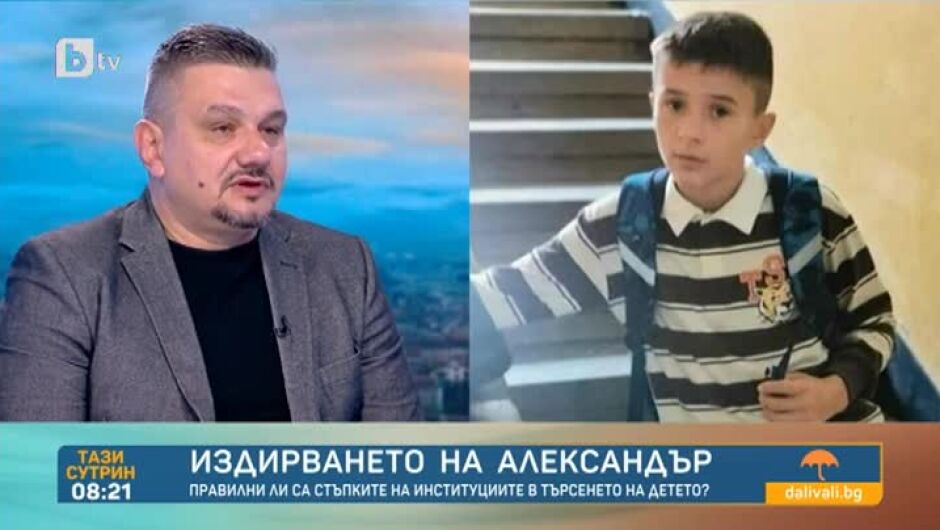 Криминален психолог: 5 дни в недобро време Александър го няма – не съм оптимист!