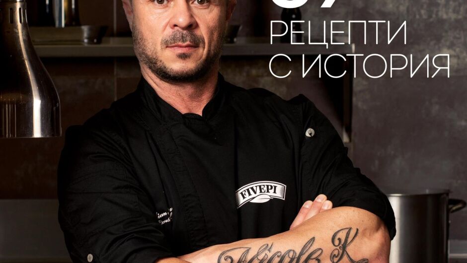 Топ готвачът и жури в MasterChef – шеф Кустев, събира в книга „69 рецепти с история“