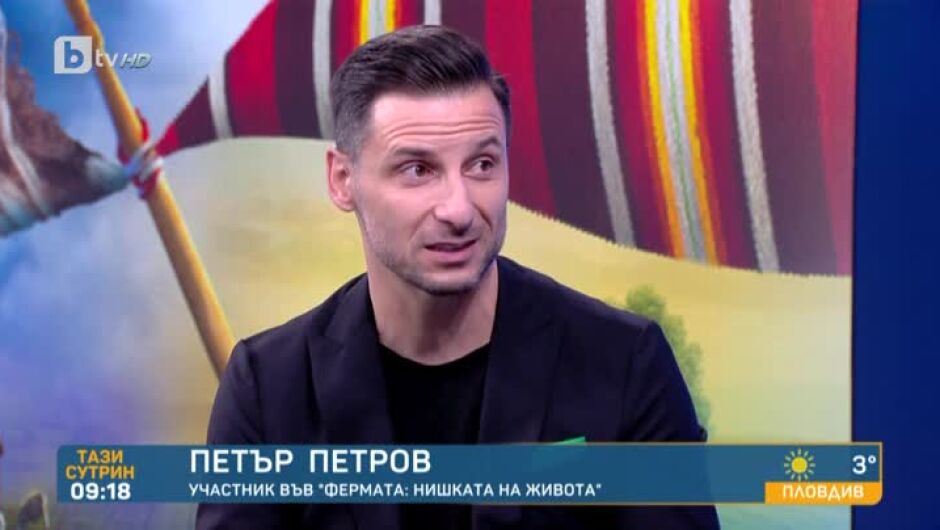 Петър Петров след "Фермата": Не е имало и за секунда актьорска игра от моя страна (ВИДЕО)