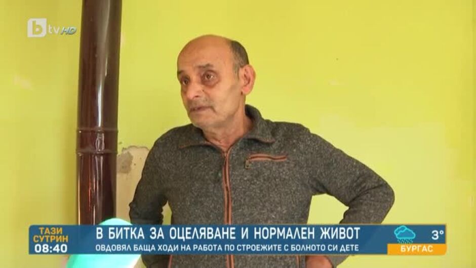 Покъртителна история от врачанско село: Баща вдовец се грижи за тежко болната си дъщеря