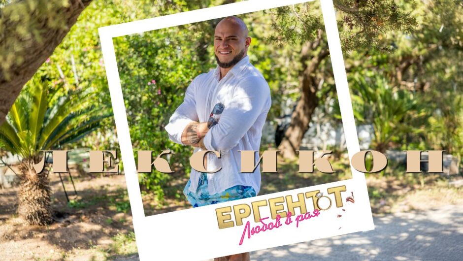 Джан Микеле Ратта от "Ергенът: Любов в рая": Не бих променил нищо в себе си! (ЛЕКСИКОН)