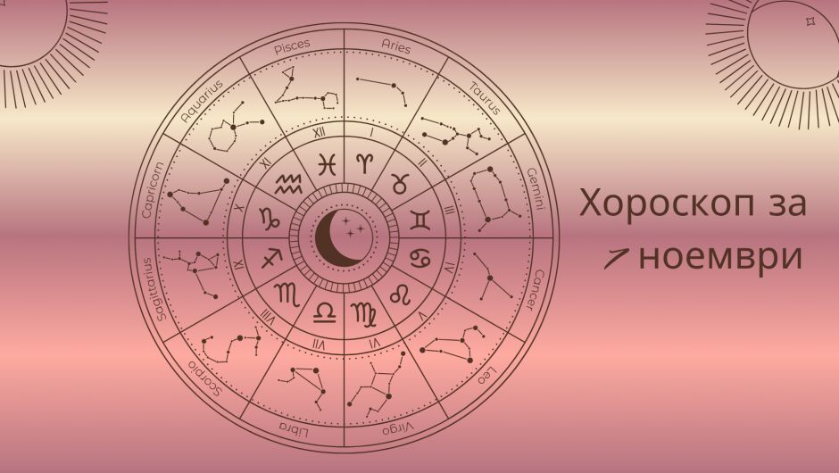 Хороскоп 7 ноември: Време е за промяна – вижте как да започнете 