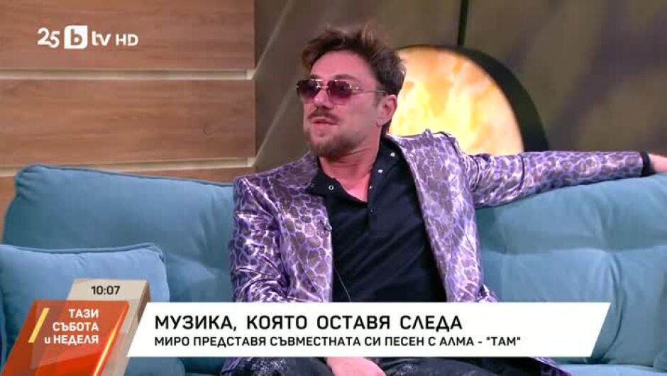 Миро за предстоящия концерт и новата си музикална изповед „Там“ (ВИДЕО)