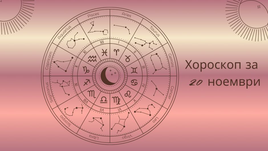Хороскоп 20 ноември: Единственото, което ви е нужно днес