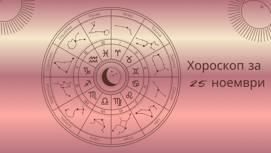 Хороскоп 25 ноември: Ето какво ви очаква според звездите