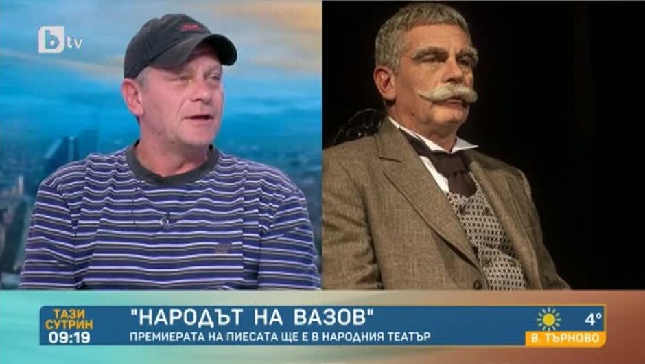 Юлиан Вергов в ролята на Иван Вазов - с боядисана коса и след много изчетени книги