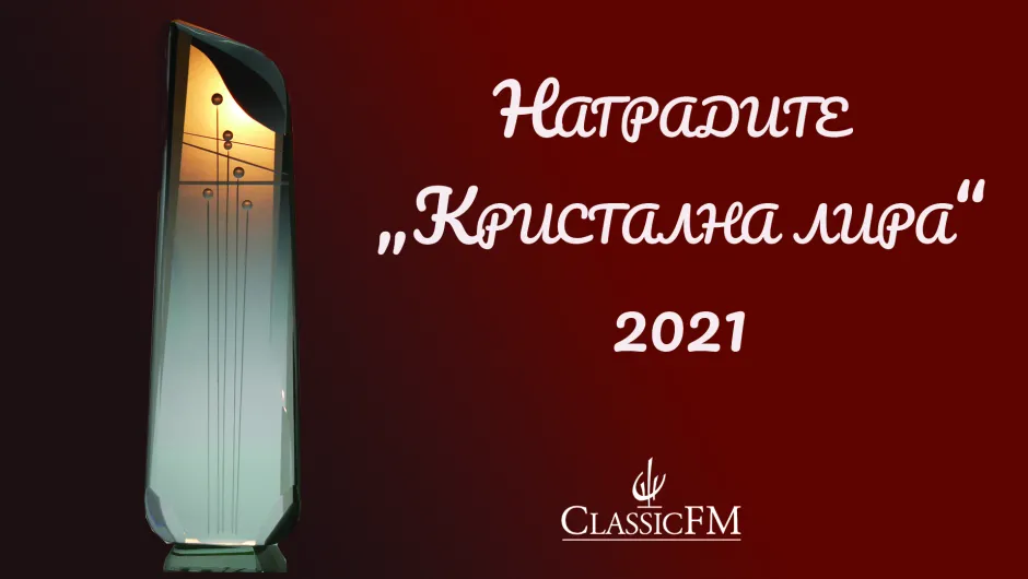 Classic FM радио стартира онлайн гласуване за наградите 