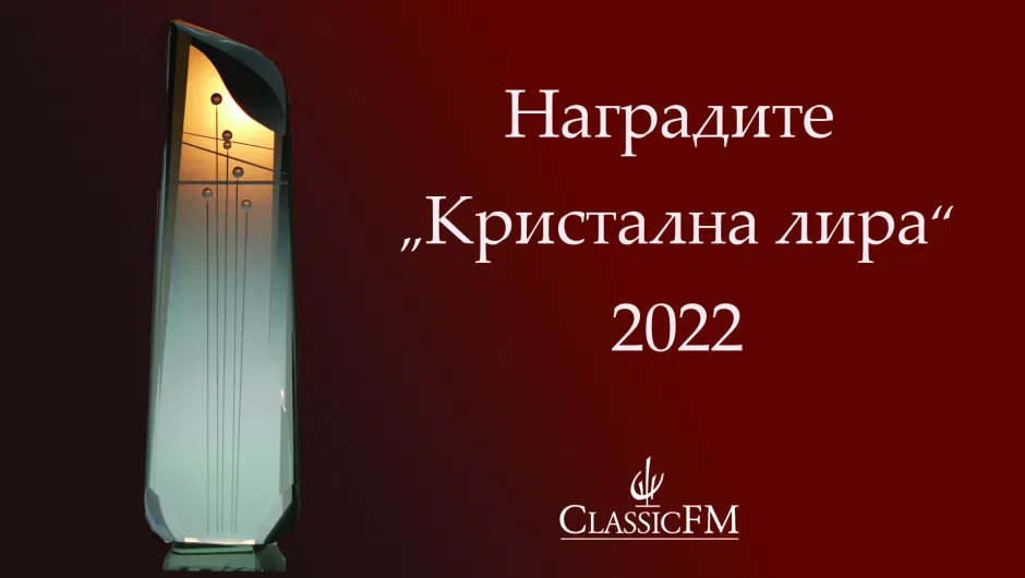 Близо 3 хиляди са гласували за наградите „Кристална лира“ на сайта на Classic FM