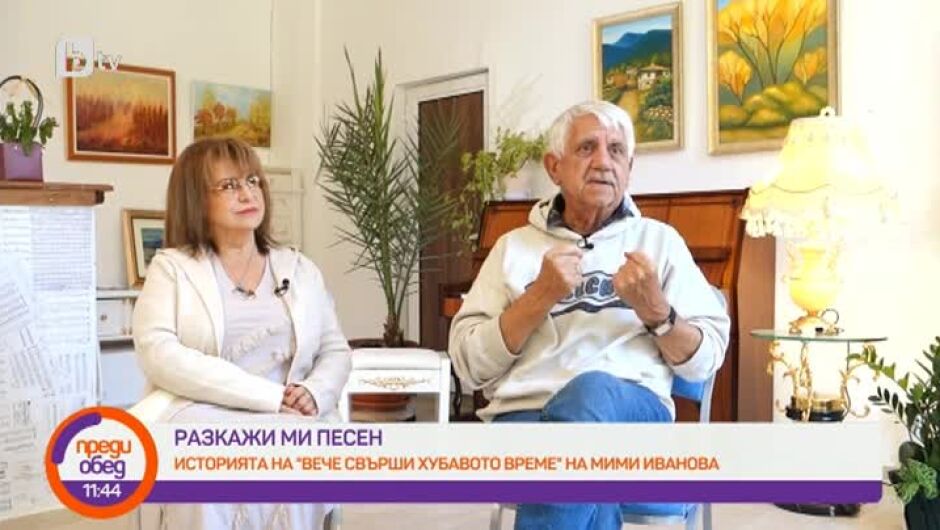 "Вече свърши хубавото време" - Мими Иванова и Развигор Попов разкриха как се е появила песента