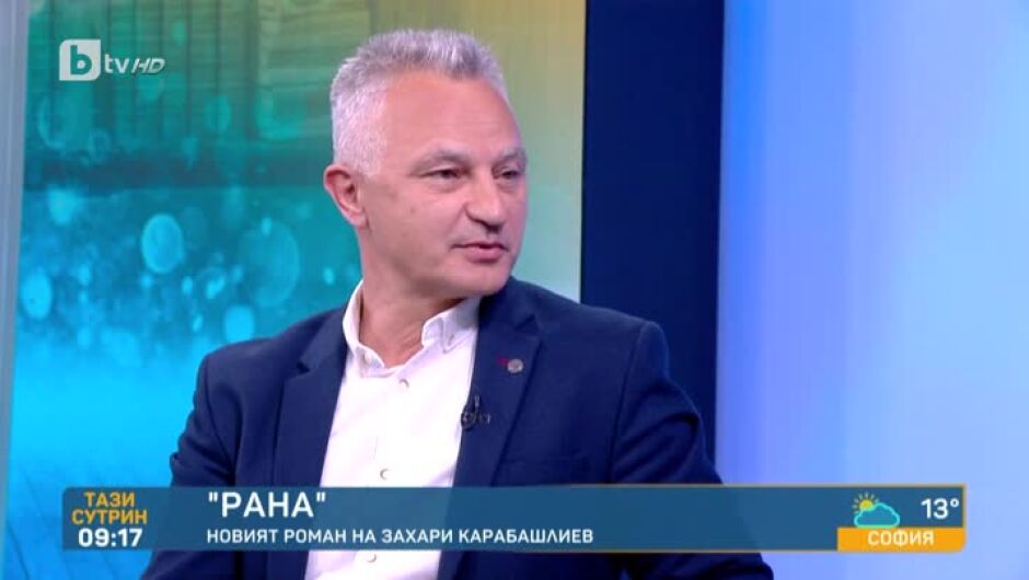 Захари Карабашлиев за "Рана" - роман за раните от войната, героизма, любовта и спасението (ВИДЕО)