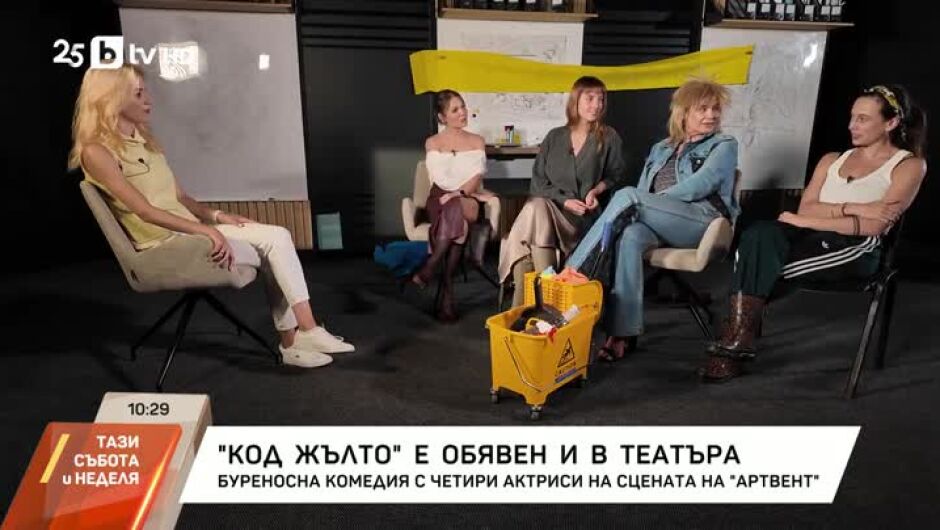 Защо Аня Пенчева, Весела Бабинова, Екатерина Лазаревска и Анелия Луцинова обявиха „Код Жълто“ 