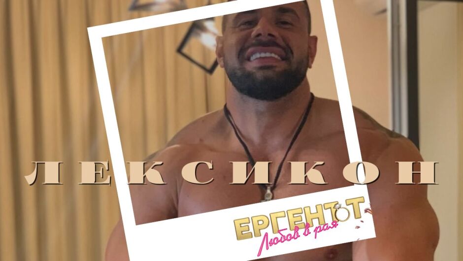 Красимир Томов от "Ергенът: Любов в рая": Не съм влюбен! (ЛЕКСИКОН)