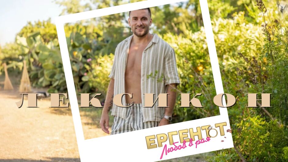 Виктор от "Ергенът: Любов в рая": Любовта е партньорство, а не просто страст (ЛЕКСИКОН)