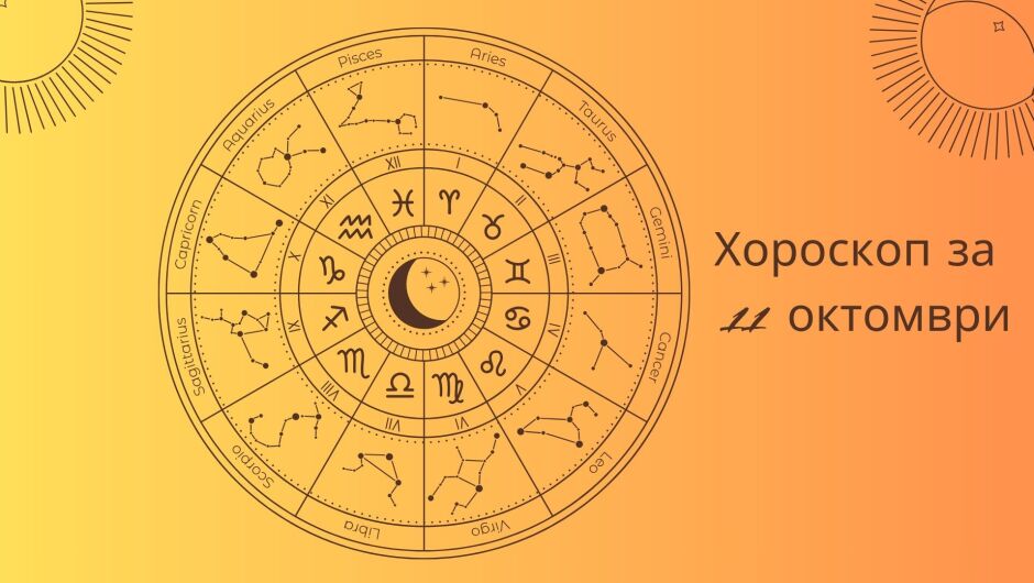 Хороскоп 11 октомври: Най-интересното от този ден