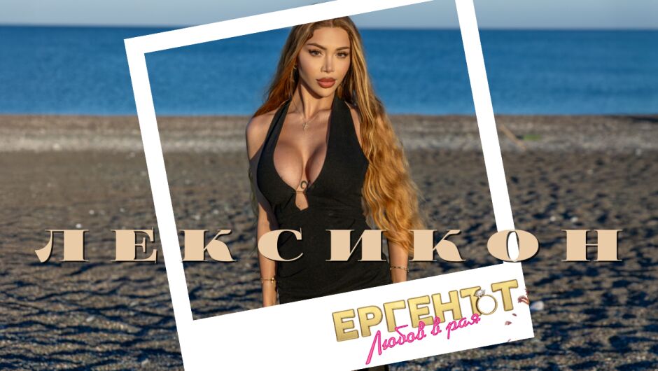 Ана-Шермин от „Ергенът: Любов в рая“ - кое е тайното й оръжие с мъжете (ЛЕКСИКОН)