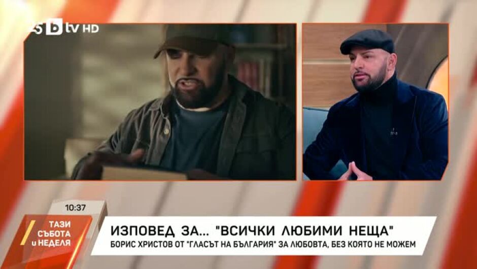 Борис Христов с нова песен "Всички любими неща": Казвайте на близките си, че ги обичате! (ВИДЕО)