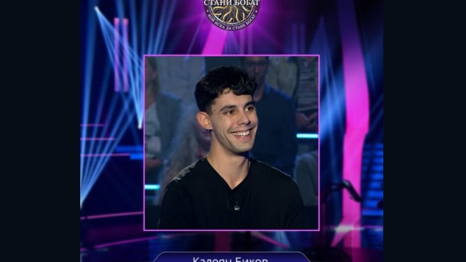 Калоян Биков изуми публиката на "Стани Богат" и стигна до въпрос за 10 000 лева (ВИДЕО)